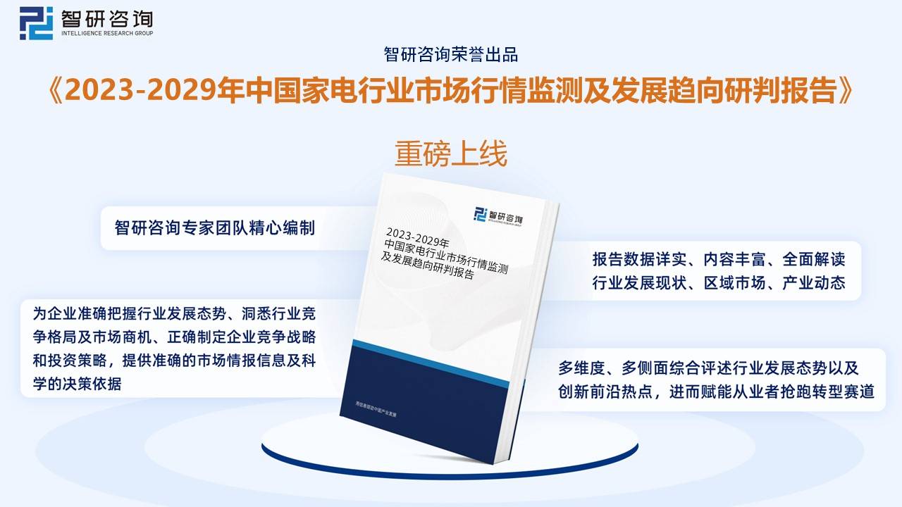 收藏！一文看懂2023年中国家电行业发展现状及未来市场前景（智研咨询发布）(图10)